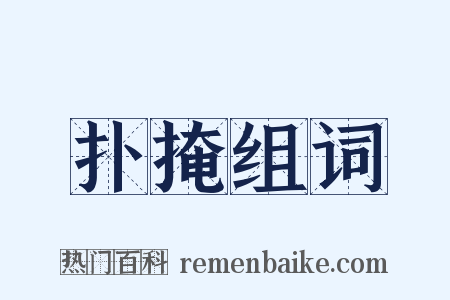 扑掩组词是什么意思的图片